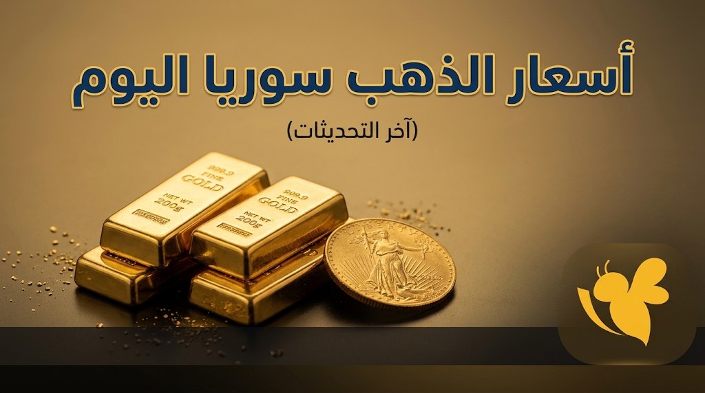 كم سعر الذهب اليوم في سوريا؟ تعرف على أسعار عيار 21 و18