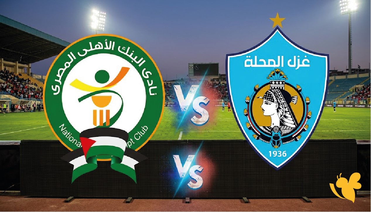 بث مباشر مباراة البنك الأهلي وغزل المحلة اليوم عبر أون سبورت