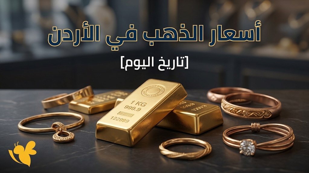 سعر الذهب في الأردن اليوم 7 سبتمبر 2026.. انخفاض جديد لعيار 21