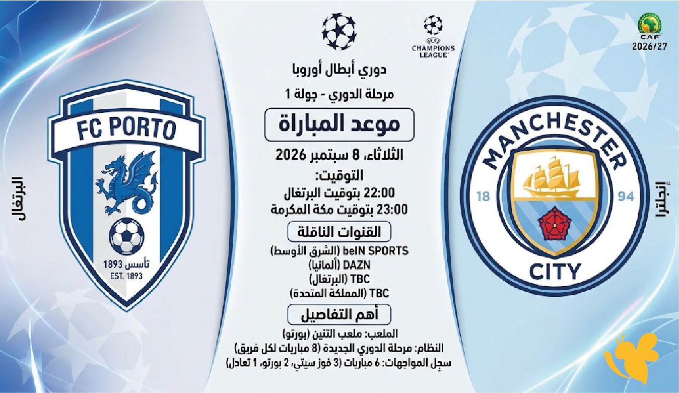 بورتو ضد مانشستر سيتي موعد المباراة والقنوات وأهم التفاصيل في دوري أبطال أوروبا 2026