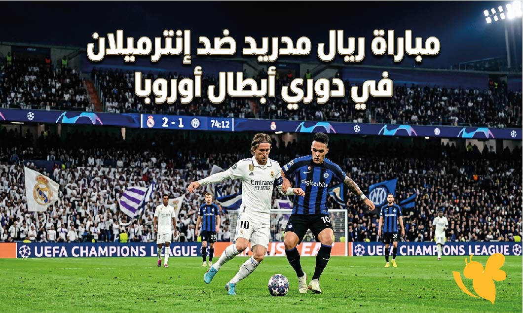 قمة دوري الأبطال.. موعد مباراة ريال مدريد ضد إنتر ميلان والقنوات الناقلة