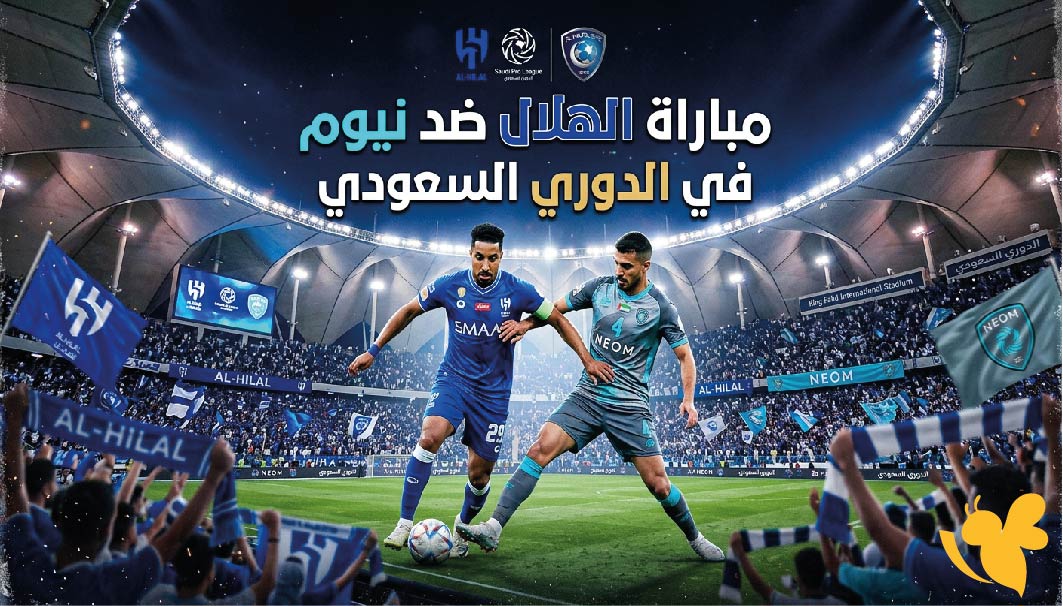 القنوات الناقلة وموعد مباراة الهلال ضد نيوم اليوم في دوري روشن السعودي