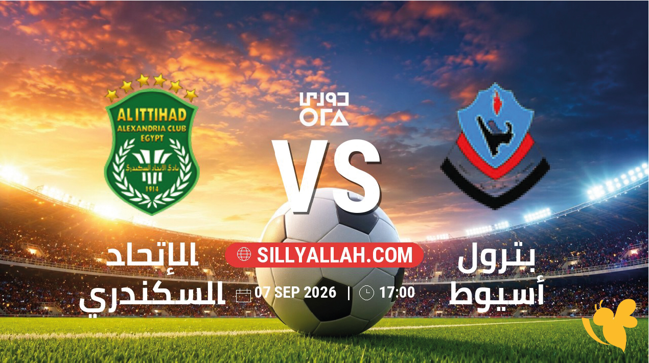بث مباشر مباراة الاتحاد السكندري وبترول أسيوط اليوم.. الموعد والقناة الناقلة بث مباشر مباراة الاتحاد السكندري وبترول أسيوط اليوم.. الموعد والقناة الناقلة