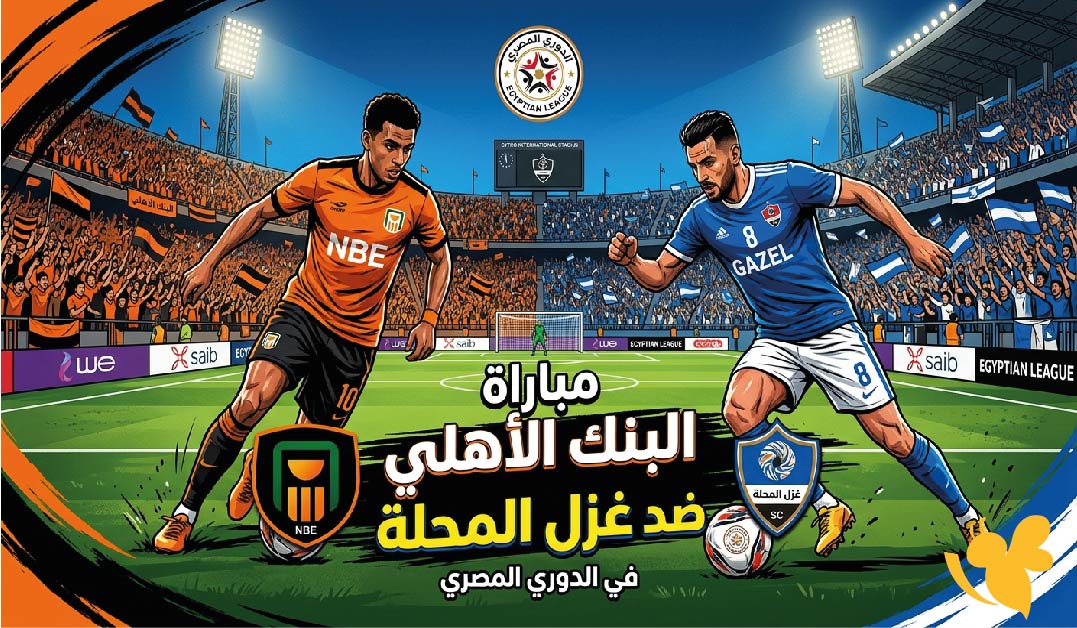 القنوات الناقلة وموعد مباراة البنك الأهلي ضد غزل المحلة اليوم في الدوري المصري