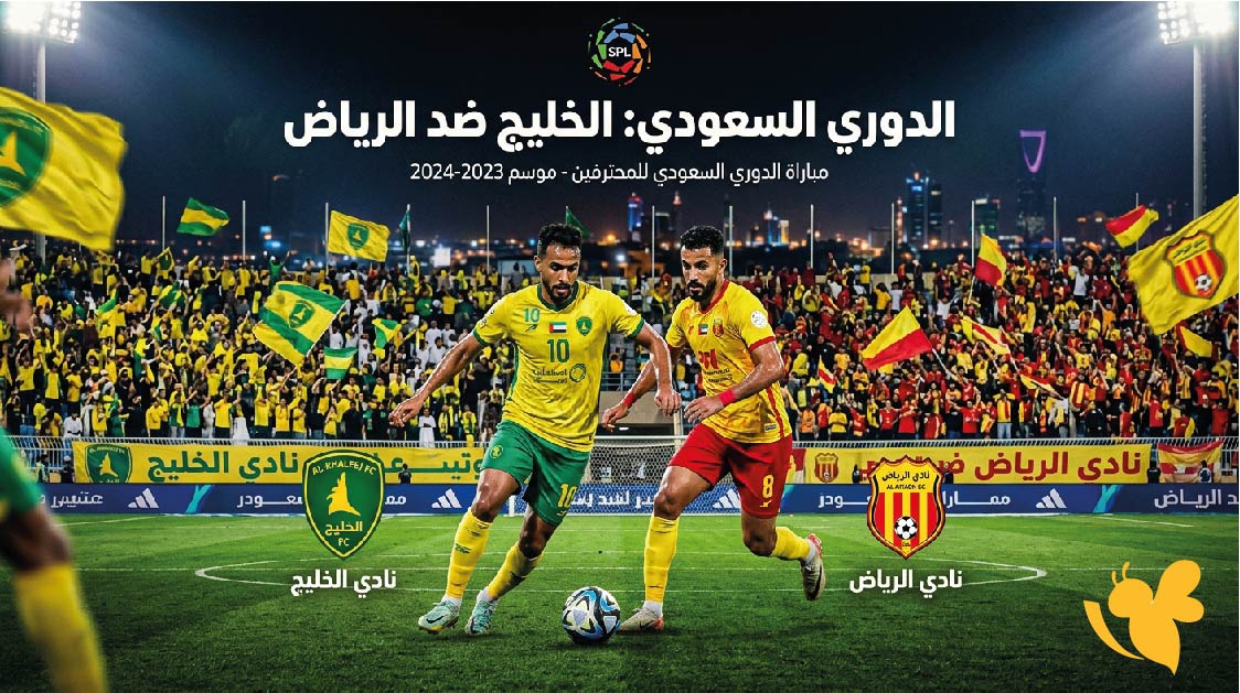 متى موعد مباراة الخليج ضد الرياض اليوم؟ والقنوات الناقلة في الدوري السعودي