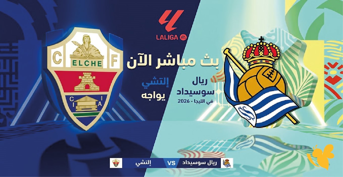 شاهد بث مباشر لمباراة إلتشي وريال سوسيداد اليوم في الليجا شاهد بث مباشر لمباراة إلتشي وريال سوسيداد اليوم في الليجا