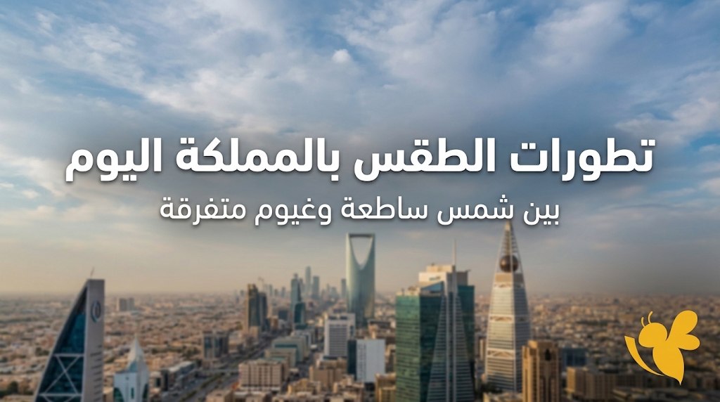 الأرصاد تحذر من طقس السعودية اليوم.. أمطار غزيرة وجريان السيول