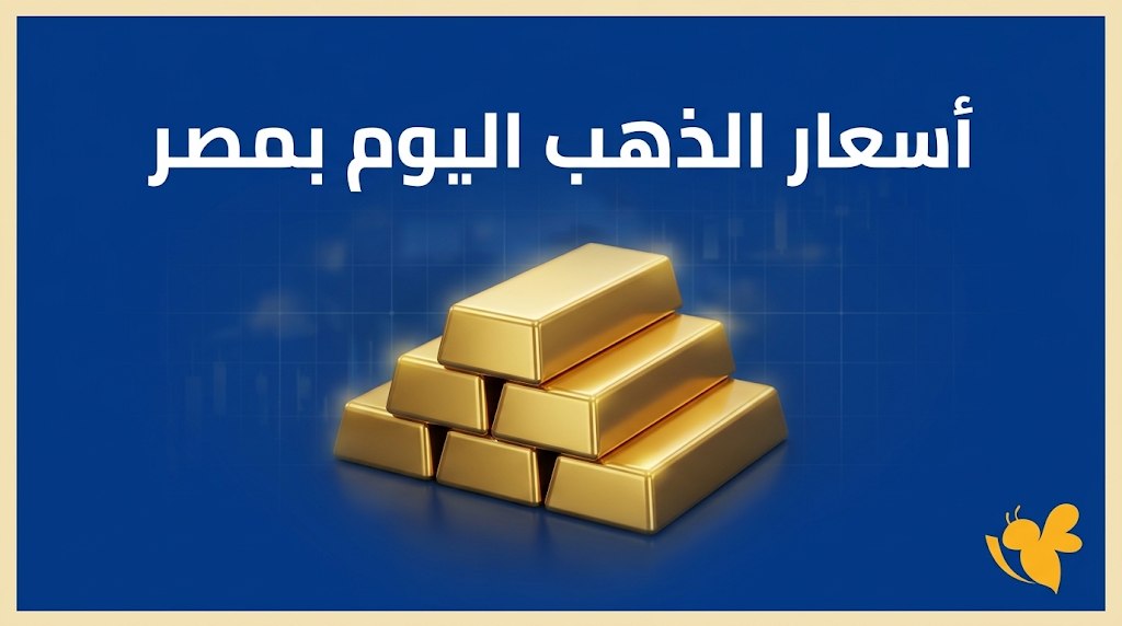 عيار 21 بكام؟ أسعار الذهب اليوم في مصر بدون مصنعية