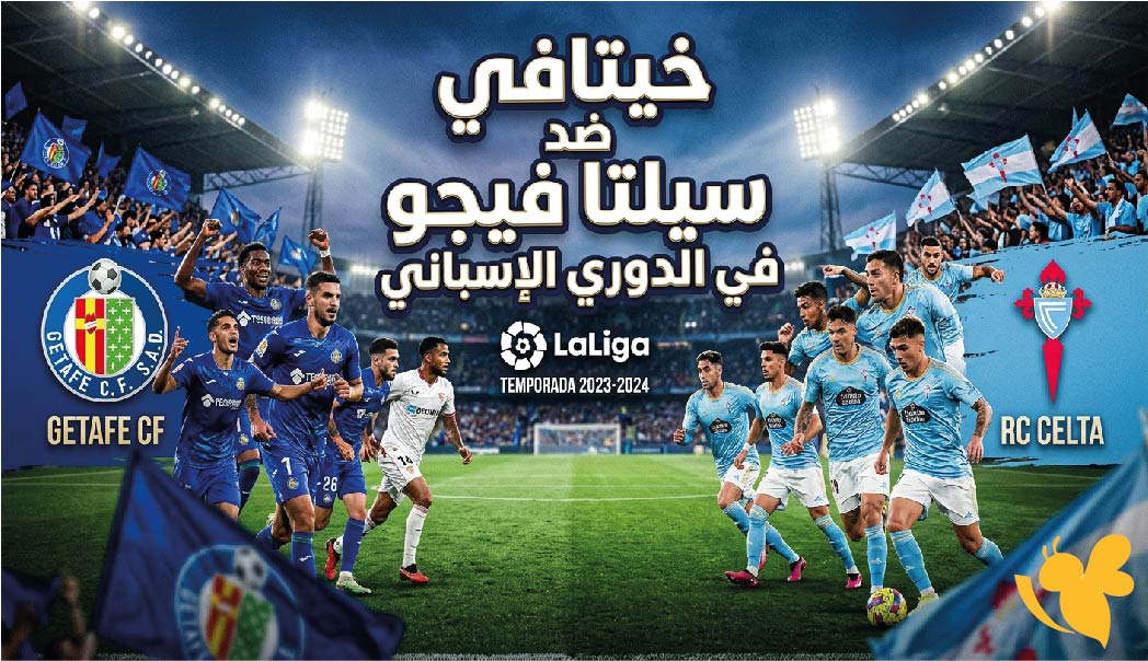 موعد مباراة خيتافي ضد سيلتا فيجو اليوم والقنوات الناقلة في الدوري الإسباني