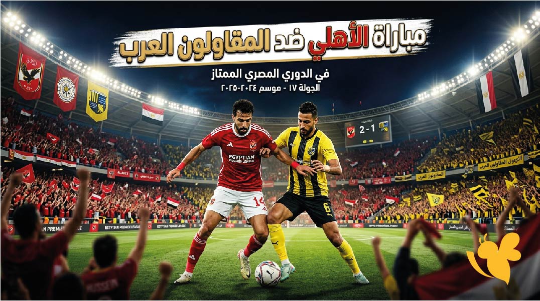 موعد مباراة الأهلي ضد المقاولون العرب والقنوات الناقلة في الدوري المصري