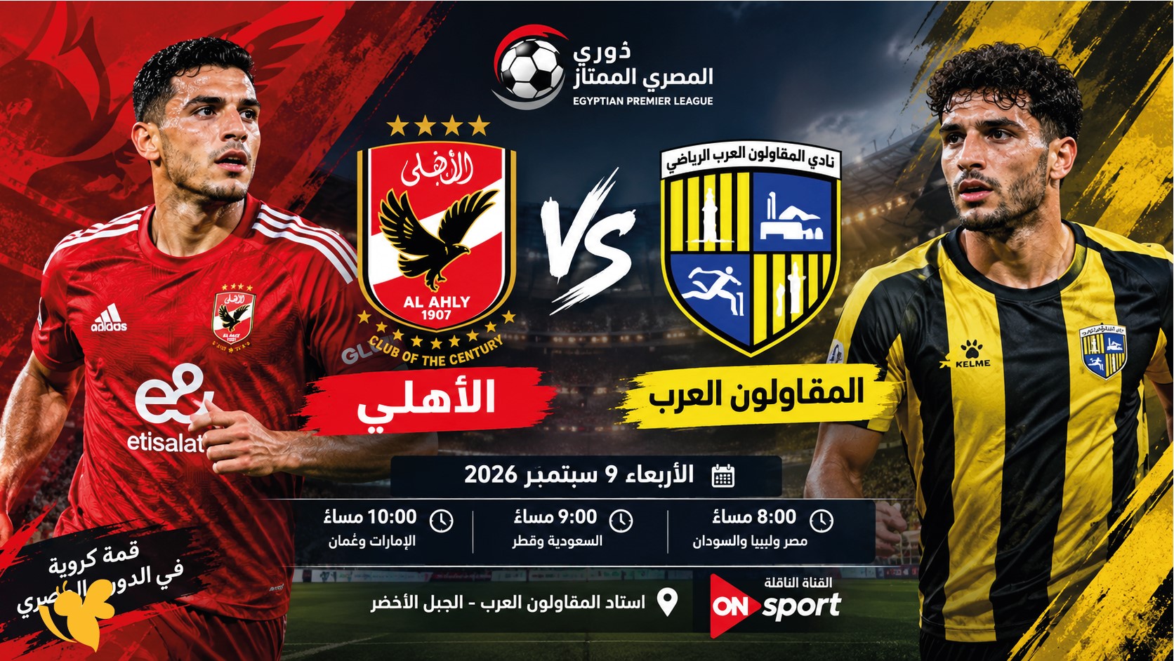 مواجهة الأهلي والمقاولون العرب.. الموعد والقنوات الناقلة وتفاصيل المباراة