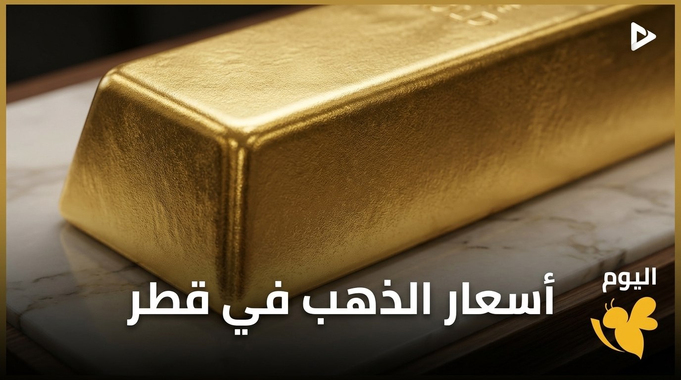 كم سعر الذهب اليوم في قطر؟ تحديث عيار 21 و24