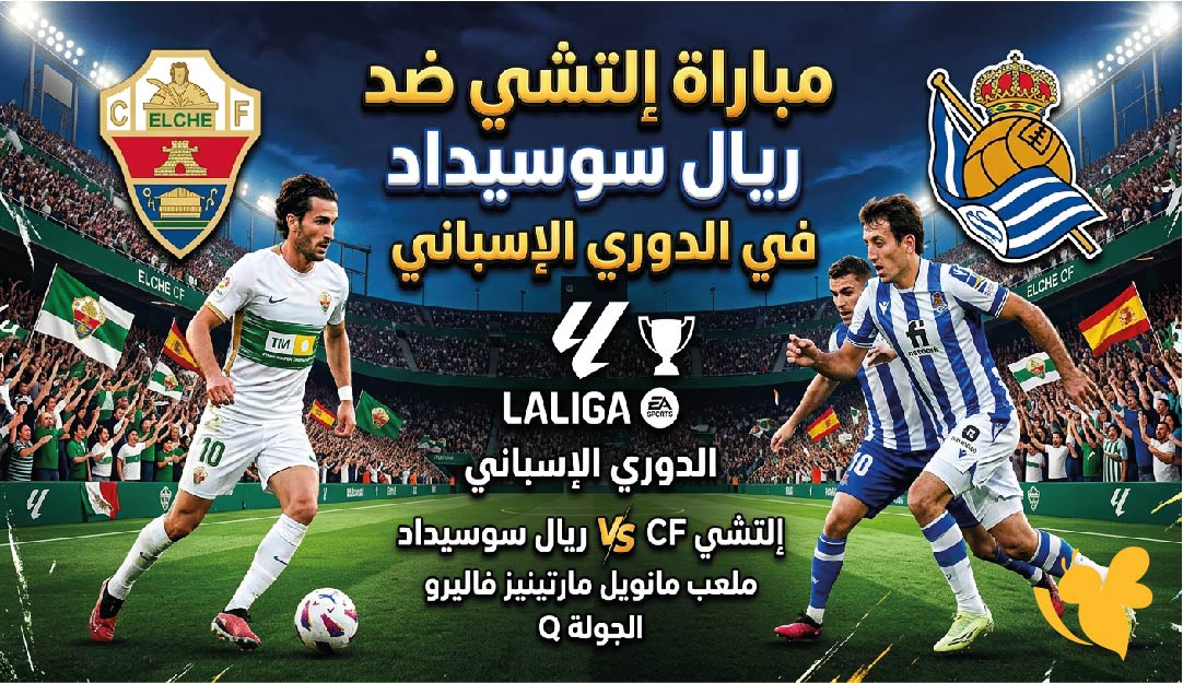مشاهدة موعد مباراة التشي ضد ريال سوسيداد والقنوات الناقلة في الدوري الإسباني