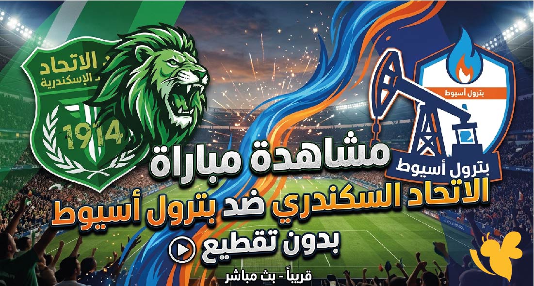 بث مباشر : مشاهدة مباراة الاتحاد السكندري ضد بترول أسيوط بدون تقطيع&nbsp;