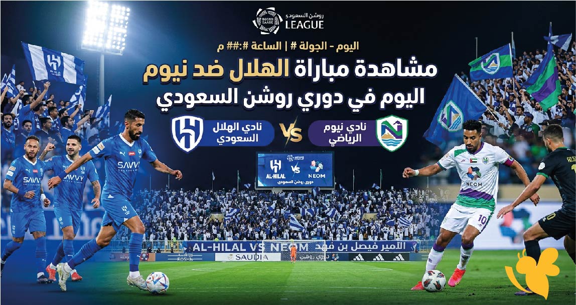 رابط البث المباشر لمشاهدة&nbsp;مباراة الهلال ضد نيوم اليوم في دوري روشن السعودي