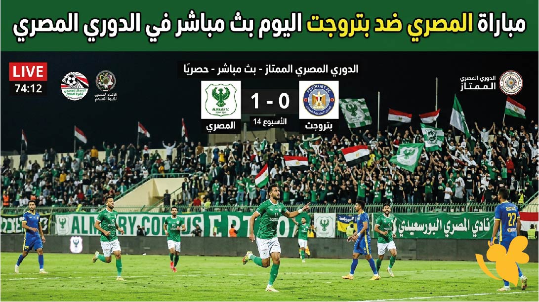 يلا شوت تابعوا مباراة المصري ضد بتروجت اليوم بث مباشر في الدوري المصري&nbsp;