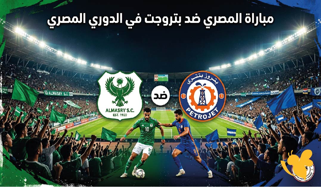 تفاصيل مباراة المصري ضد بتروجت اليوم في الدوري المصري.. الموعد والقنوات الناقلة