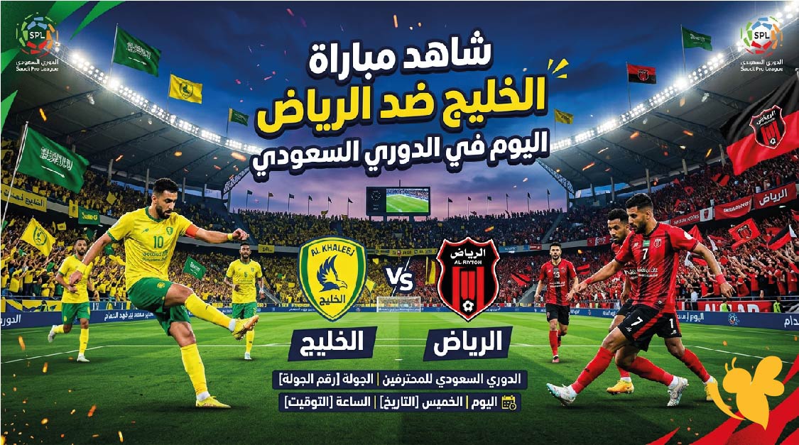 شاهد الان بث مباشر مباراة الخليج ضد الرياض اليوم في الدوري السعودي 2026