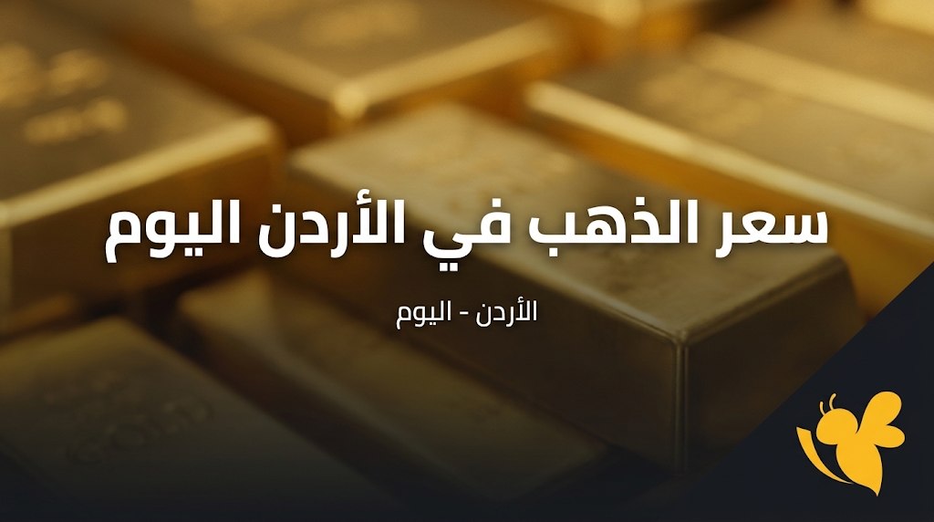 انخفاض أسعار الذهب في الأردن اليوم.. كم سجل عيار 21؟ انخفاض أسعار الذهب في الأردن اليوم.. كم سجل عيار 21؟