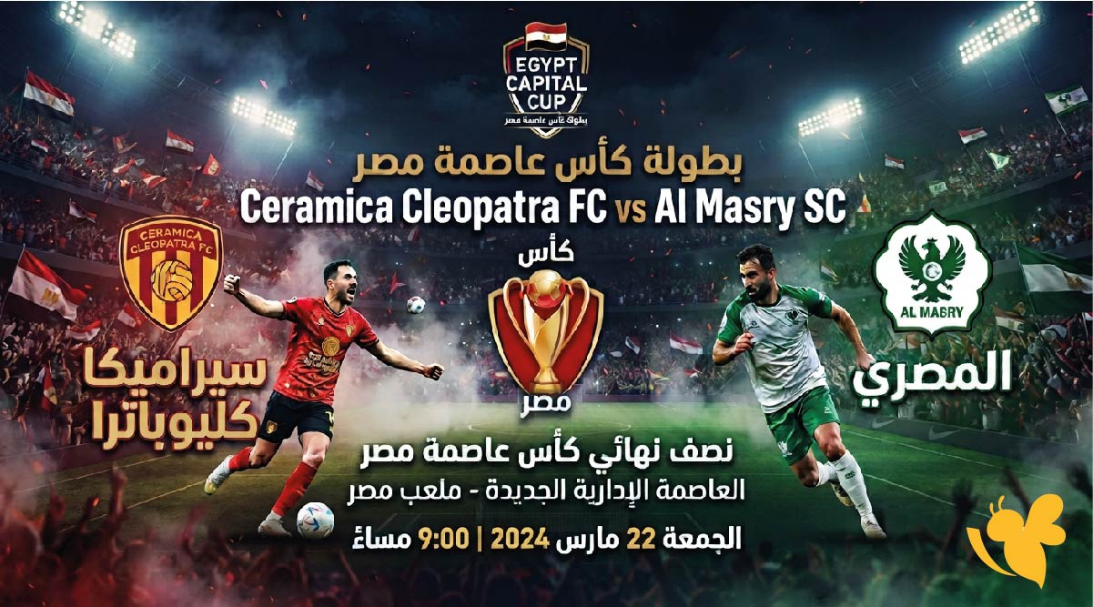 القنوات الناقلة لمباراة سيراميكا كليوباترا ضد المصري اليوم في كأس عاصمة مصر وموعد اللقاء