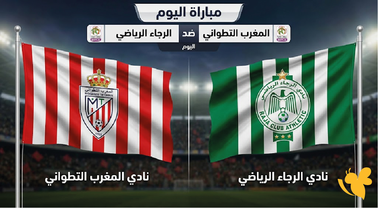 المغرب الفاسي والرجاء الرياضي موعد المباراة والقنوات الناقلة في الدوري المغربي
