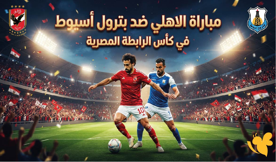تعرف على موعد مباراة الأهلي ضد بترول أسيوط والقنوات الناقلة اليوم في كأس الرابطة تعرف على موعد مباراة الأهلي ضد بترول أسيوط والقنوات الناقلة اليوم في كأس الرابطة