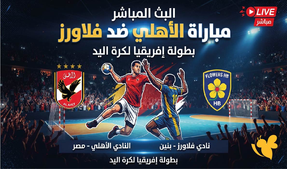 Yalla Live تابعوا البث المباشر لمباراة الأهلي ضد فلاورز في بطولة إفريقيا لكرة اليد Yalla Live تابعوا البث المباشر لمباراة الأهلي ضد فلاورز في بطولة إفريقيا لكرة اليد
