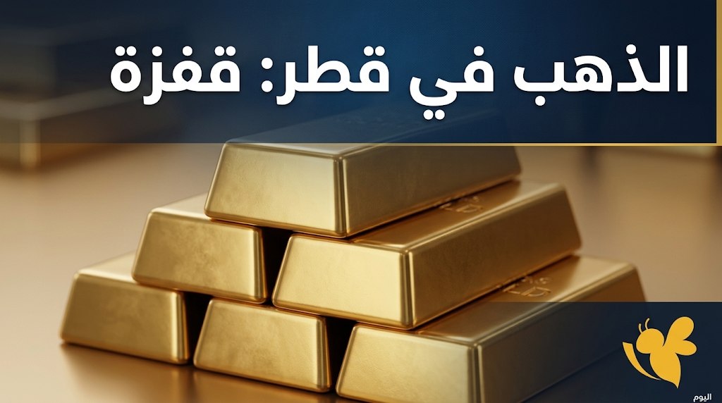 استقرار أسعار الذهب في قطر اليوم.. كم سجل عيار 24؟