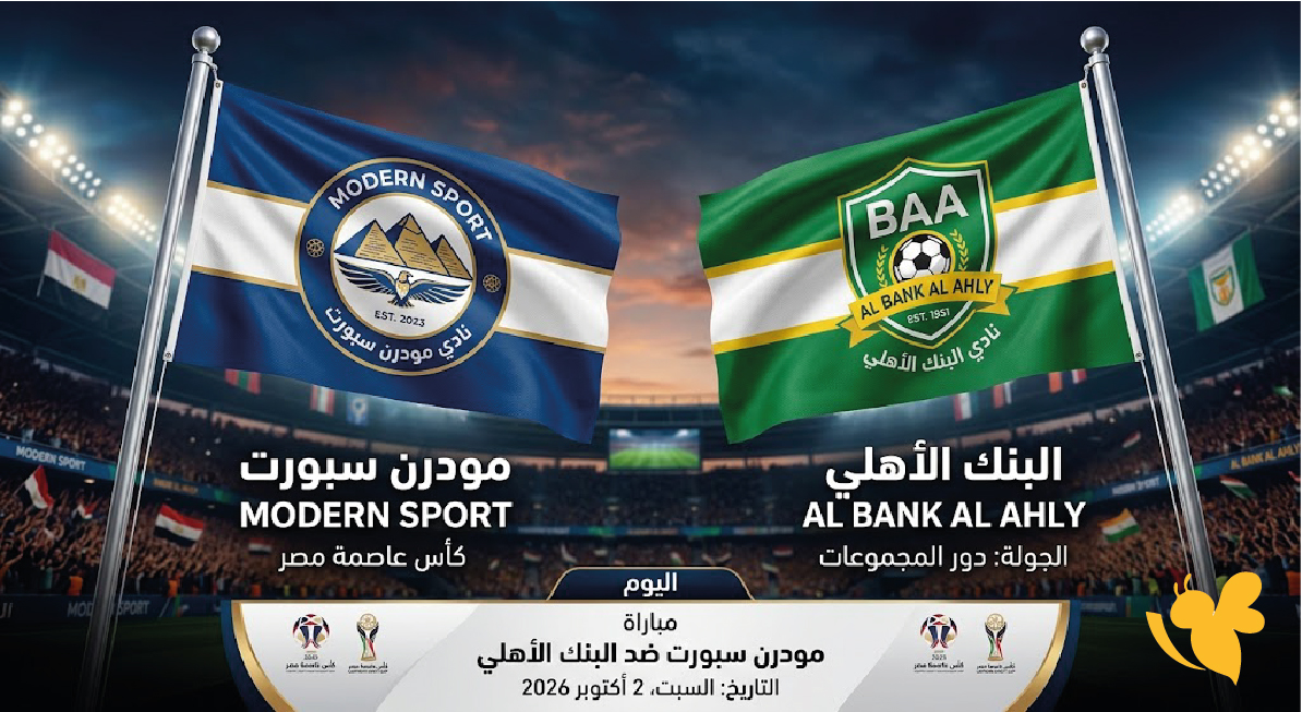 موعد مباراة مودرن سبورت والبنك الأهلي اليوم في كأس عاصمة مصر والقناة الناقلة والمعلق