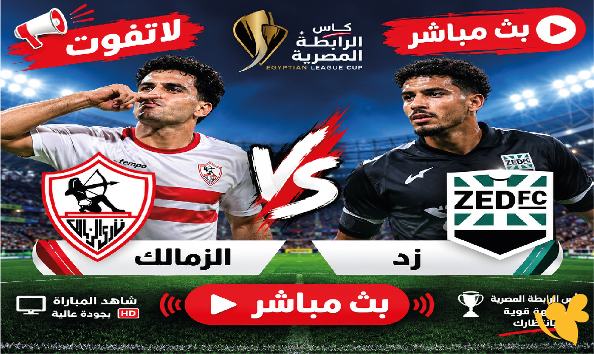 لاتفوت مشاهدة مباراة الزمالك ضد زد في كأس الرابطة المصرية بث مباشر
