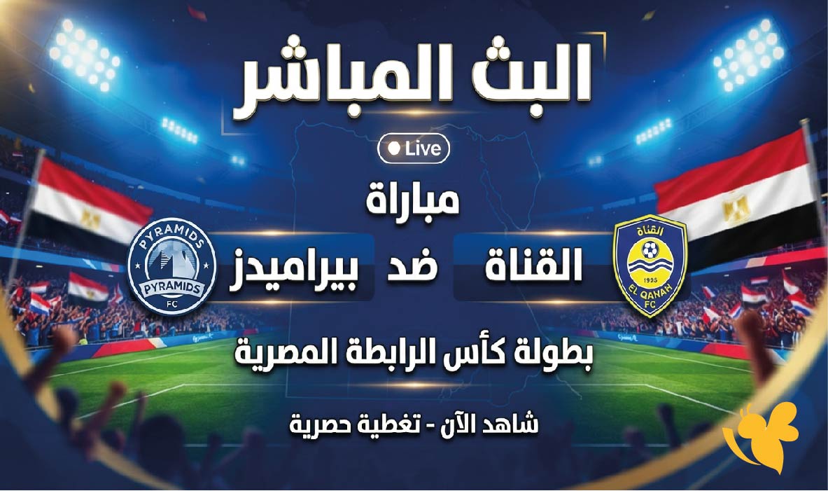 Yalla Shoot شاهد البث المباشر لمباراة بيراميدز ضد القناة في كأس الرابطة المصرية Yalla Shoot شاهد البث المباشر لمباراة بيراميدز ضد القناة في كأس الرابطة المصرية
