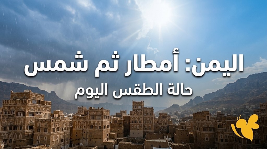 طقس اليمن اليوم.. أمطار محتملة في هذه المناطق وتحذيرات مهمة للمواطنين