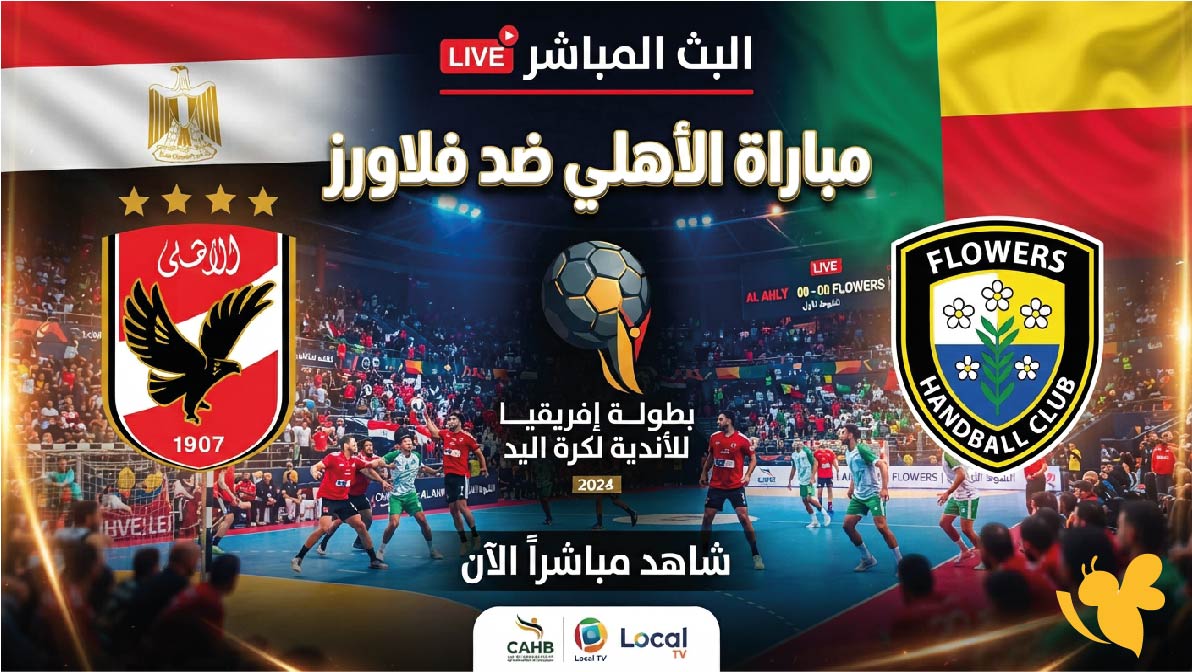 شاهد الان : البث المباشر لمباراة الأهلي ضد فلاورز في بطولة إفريقيا لكرة اليد