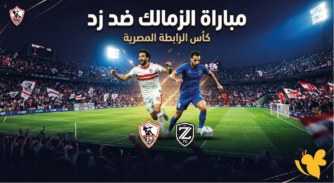 موعد والقنوات الناقلة لمباراة الزمالك ضد زد اليوم في كأس الرابطة المصرية موعد والقنوات الناقلة لمباراة الزمالك ضد زد اليوم في كأس الرابطة المصرية