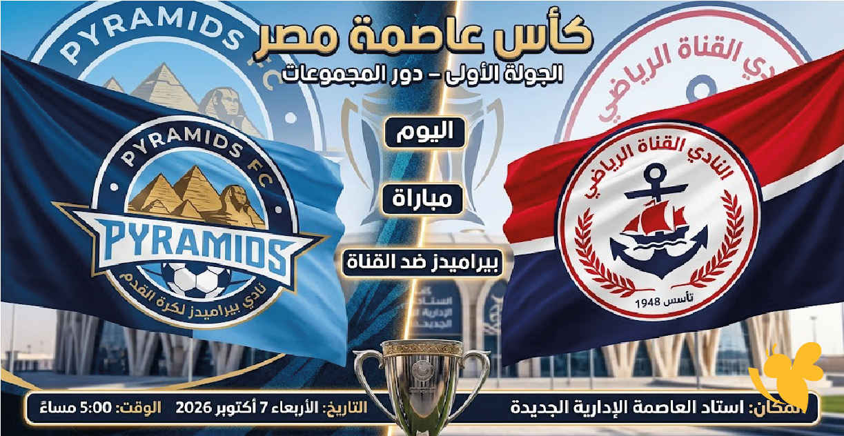 بث مباشر الآن مباراة بيراميدز ضد القناة اليوم في كأس عاصمة مصر