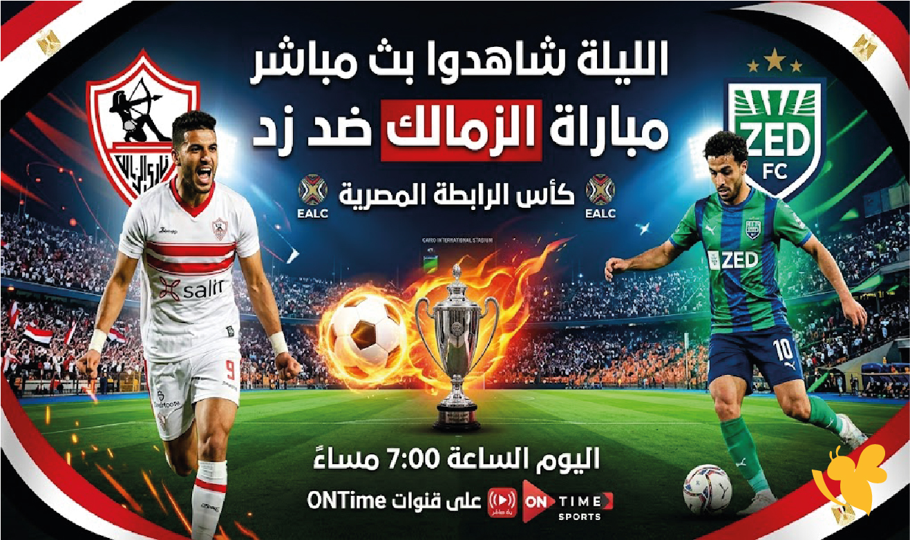 الليلة شاهدوا بث مباشر مباراة الزمالك ضد زد في كأس الرابطة المصرية