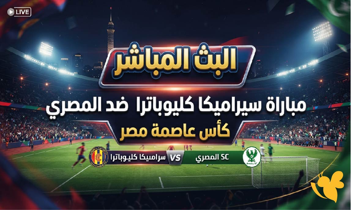 حصرياً شاهد البث المباشر لمباراة سيراميكا كليوباترا ضد المصري في كأس عاصمة مصر