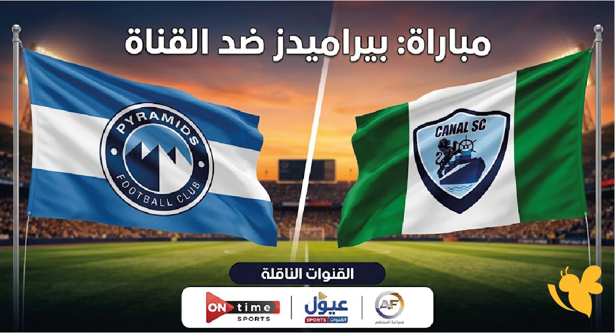 موعد مباراة بيراميدز ضد القناة اليوم في كأس الرابطة المصرية والقنوات الناقلة