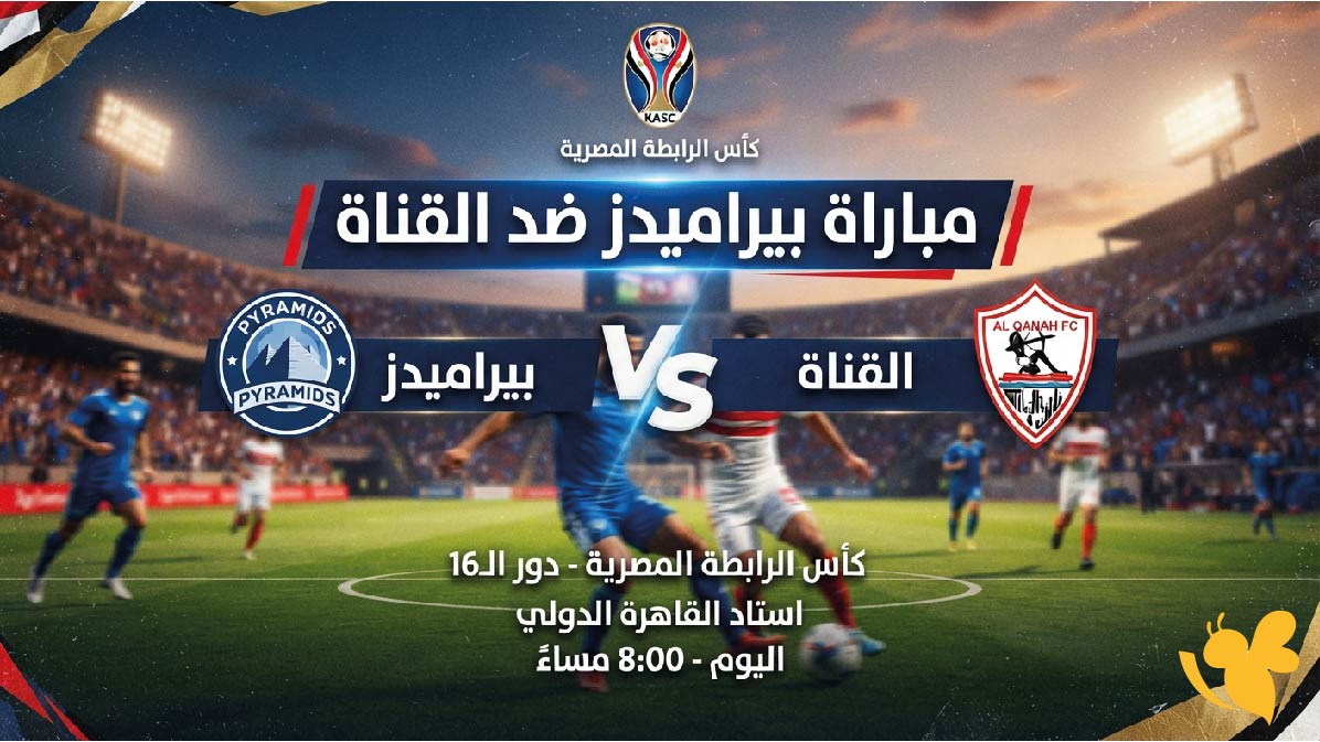 اليكم موعد مباراة بيراميدز ضد القناة والقنوات الناقلة في كأس الرابطة المصرية اليكم موعد مباراة بيراميدز ضد القناة والقنوات الناقلة في كأس الرابطة المصرية