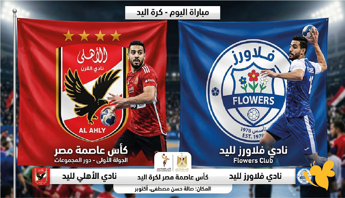 مشاهدة مباراة الأهلي ضد فلاورز اليوم بث مباشر.. الموعد والقنوات الناقلة
