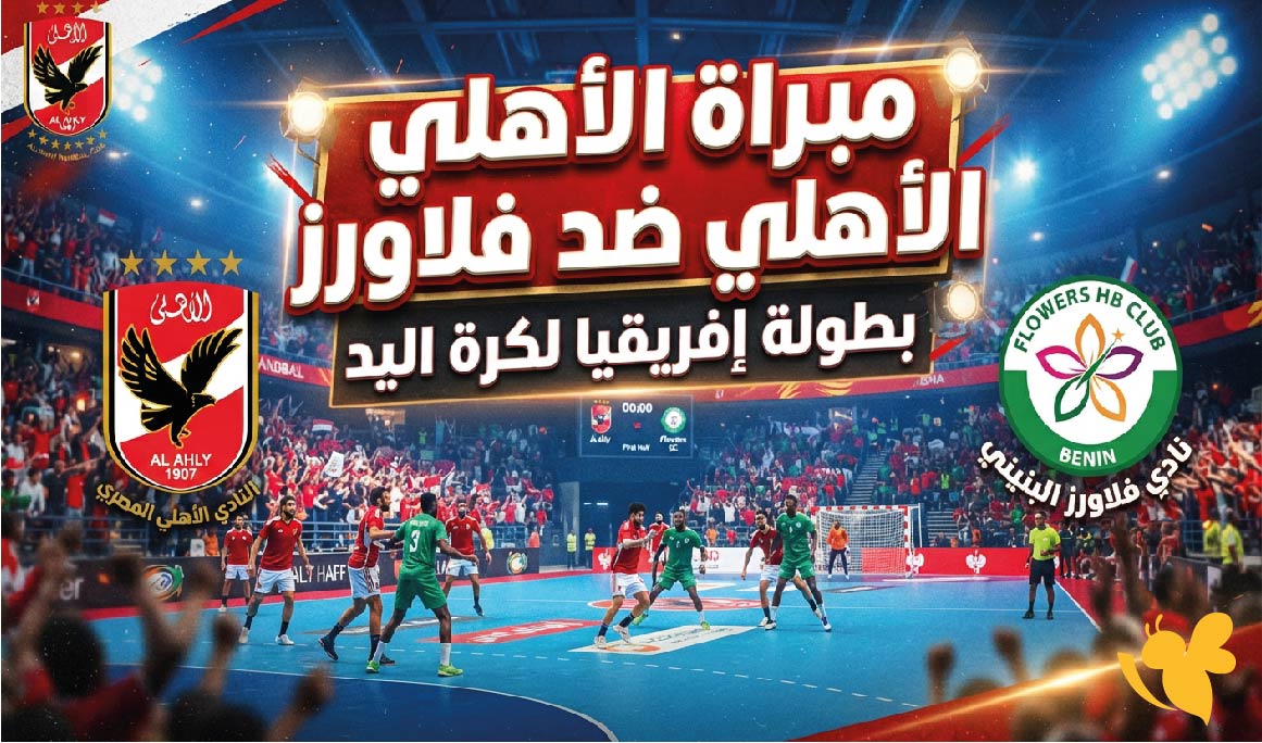الأهلي ضد فلاورز.. الموعد والقنوات الناقلة في بطولة إفريقيا لكرة اليد الأهلي ضد فلاورز.. الموعد والقنوات الناقلة في بطولة إفريقيا لكرة اليد