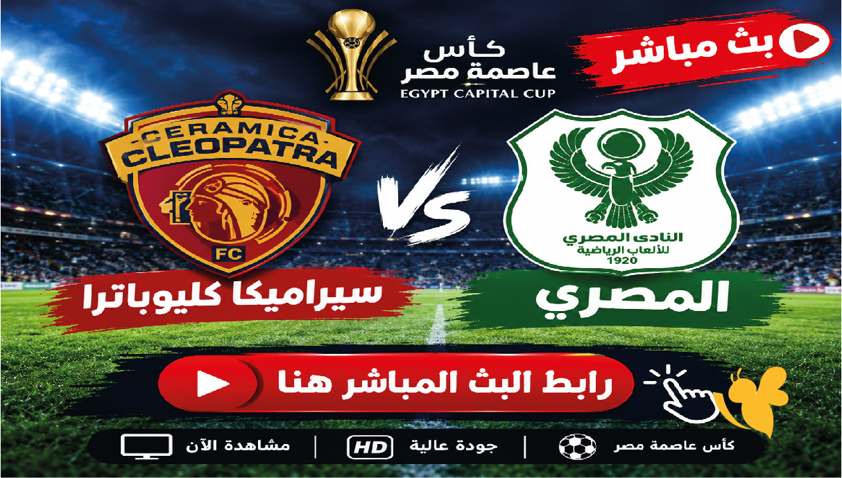 اليكم رابط بث مباشر مباراة سيراميكا كليوباترا ضد المصري في كأس عاصمة مصر