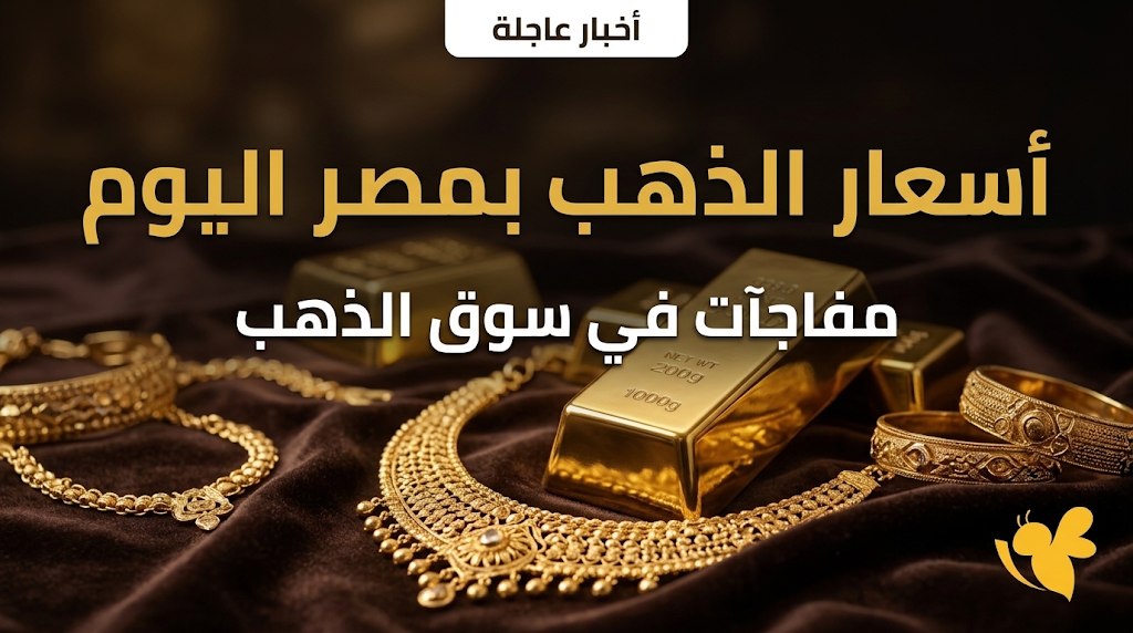تحديث أسعار الذهب اليوم في مصر.. عيار 21 عند 6165 جنيهًا