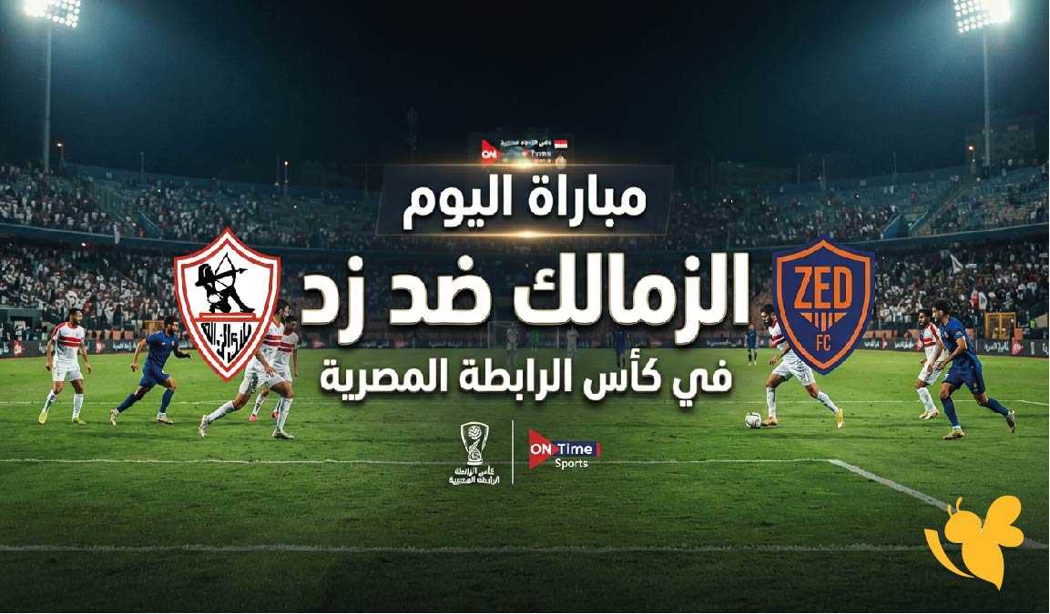 بث مباشر : شاهد اليوم مباراة الزمالك ضد زد في كأس الرابطة المصرية بث مباشر : شاهد اليوم مباراة الزمالك ضد زد في كأس الرابطة المصرية