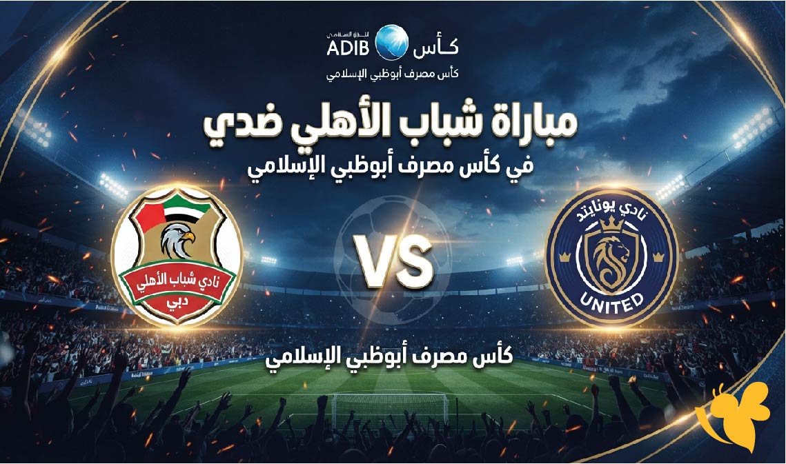 موعد مباراة شباب الأهلي ضد يونايتد في كأس مصرف أبوظبي الإسلامي والقنوات الناقلة موعد مباراة شباب الأهلي ضد يونايتد في كأس مصرف أبوظبي الإسلامي والقنوات الناقلة