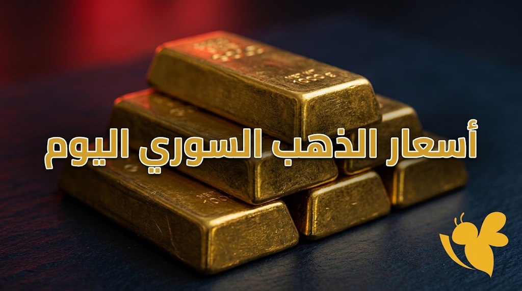 سعر الذهب اليوم في سوريا.. عيار 21 يسجل 1.29 مليون ليرة