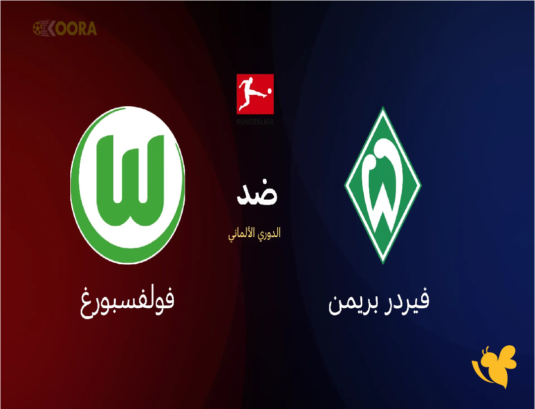 القنوات الناقلة لمباراة فيردر بريمن ضد فولفسبورغ&nbsp;في الدوري الألماني لموسم 2025_2026