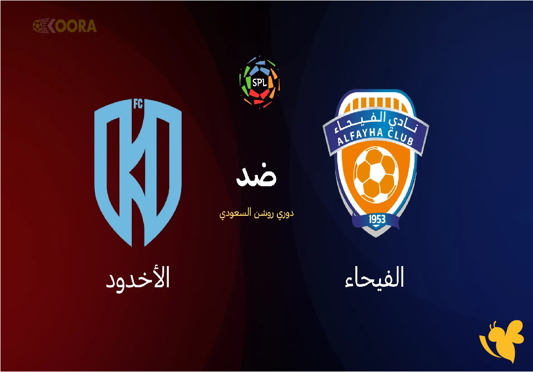 شاهد بث مباشر لمباراة الفيحاء ضد الأخدود في دوري روشن على koora live english شاهد بث مباشر لمباراة الفيحاء ضد الأخدود في دوري روشن على koora live english