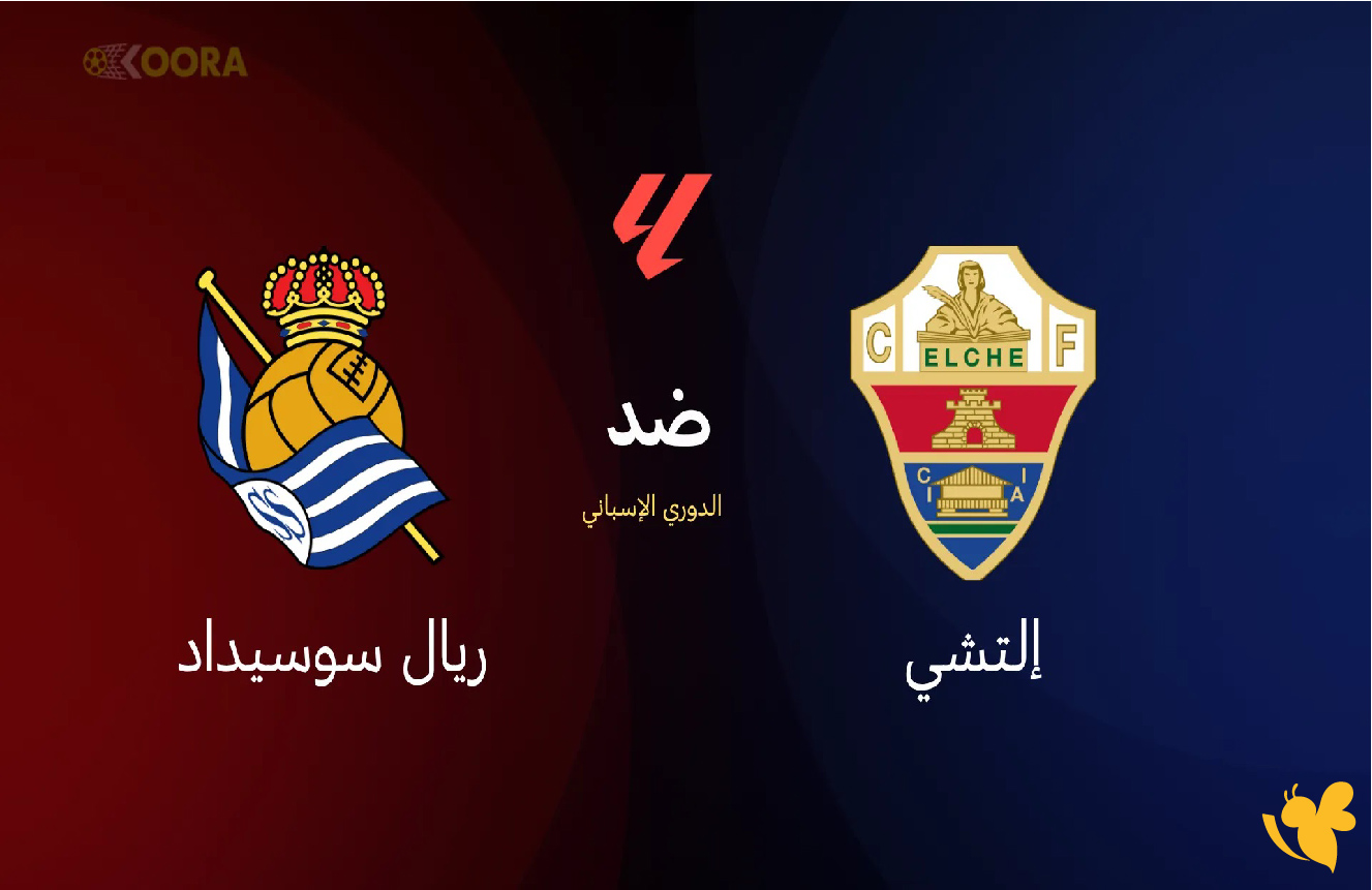 البث المباشر: شاهد مباراة إلتشي وريال سوسيداد عبر موقع يلا لايف بجودة عالية HD&nbsp;في الدوري الإسباني