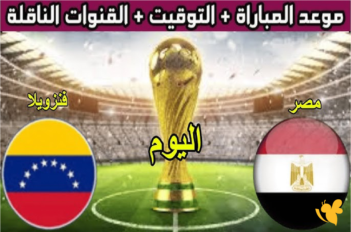 لا تفوت الإثارة: شاهد مباراة مصر وفنزويلا في كأس العالم للناشئين تحت 17 سنة&nbsp;live online now